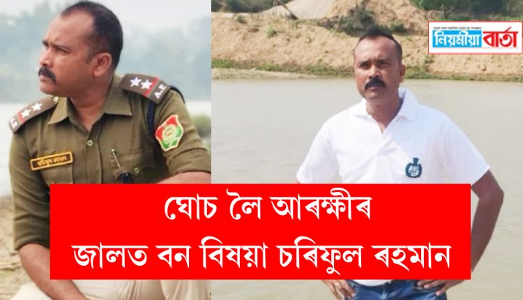 Forest Officer Chariful Rahman was arrested for taking bribe