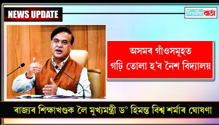 Night schools will be set up in villages of Assam