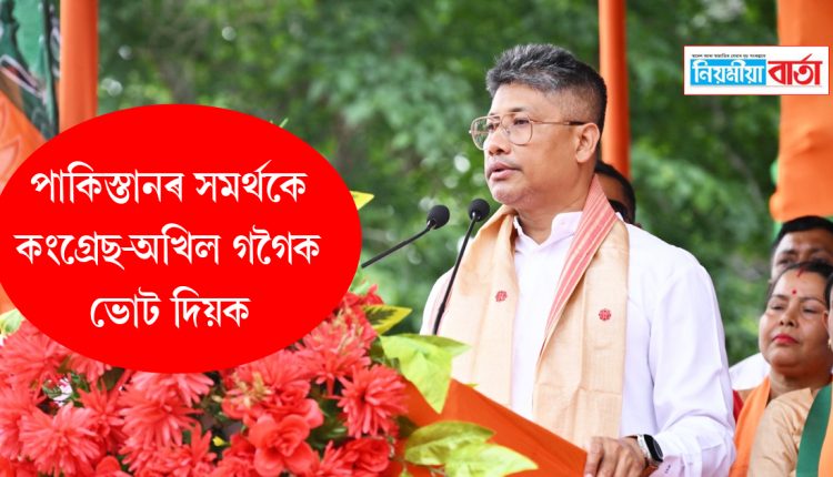 Pakistan supporters should vote for Congress vote for Akhil Gogoi