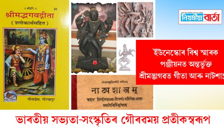 Srimad Bhagavatam Gita and Natashastra are included in the UNESCO World Heritage List