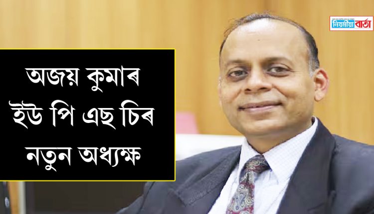 Ajay Kumer New chairman UPSC