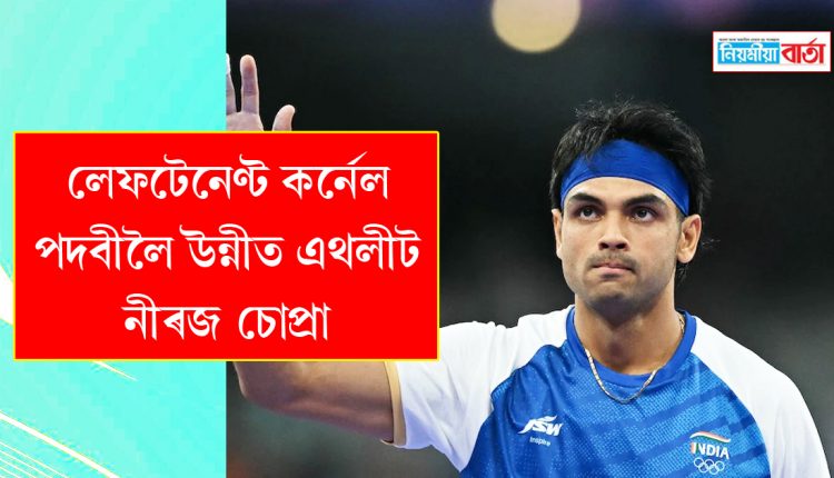 Athlete Neeraj Chopra has been promoted to the rank of Lieutenant Colonel