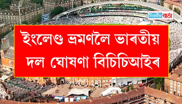 BCCI has announced Team India for the tour of England