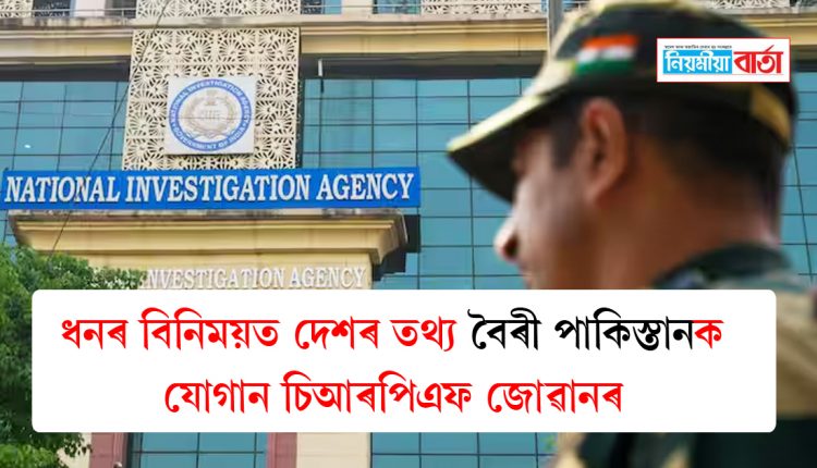 CRPF arreested by NIA