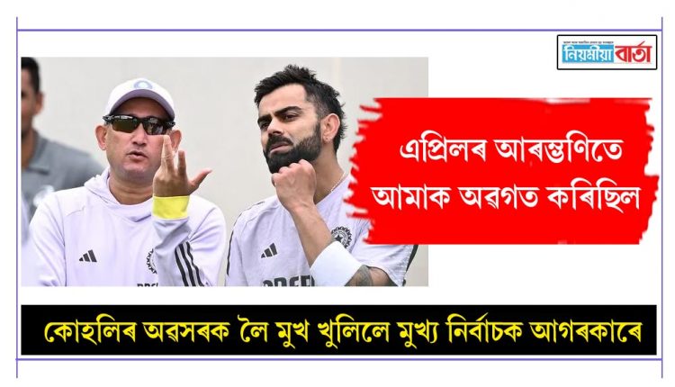 Chief selector Agarkar has spoken out on Kohli's retirement