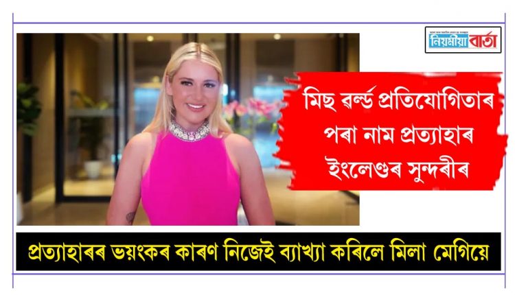 England beauty queen withdraws from Miss World pageant