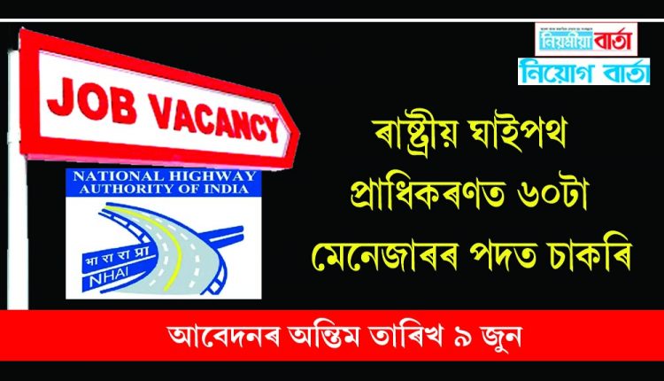 NHAI has vacant manager post