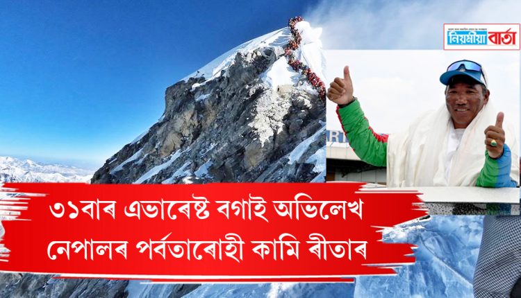 Nepal's Kami Rita has climbed Everest 31 times