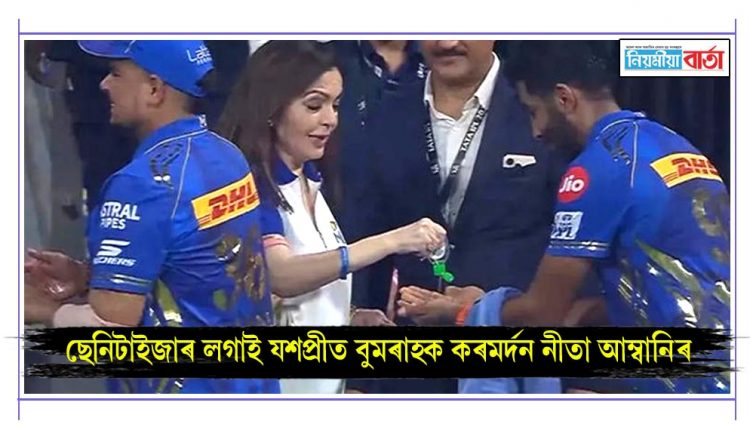 Nita Ambani shakes hands with Jasprit Bumrah after applying sanitizer