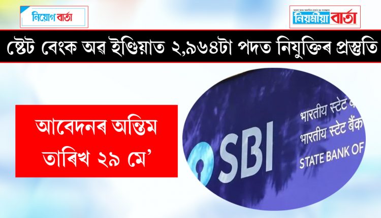 SBI recruitment 2964 post