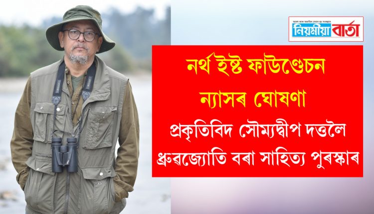The Dhruvajyoti Bora Literature Award went to naturalist Soumya Dutta