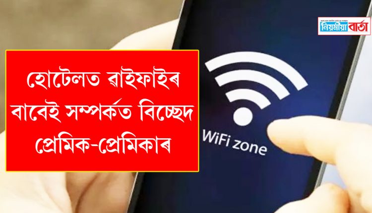 The couple broke up because of WiFi in the hotel
