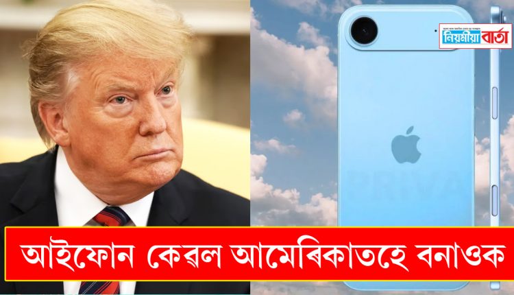 Trump urges Apple CEO not to manufacture iPhone in India