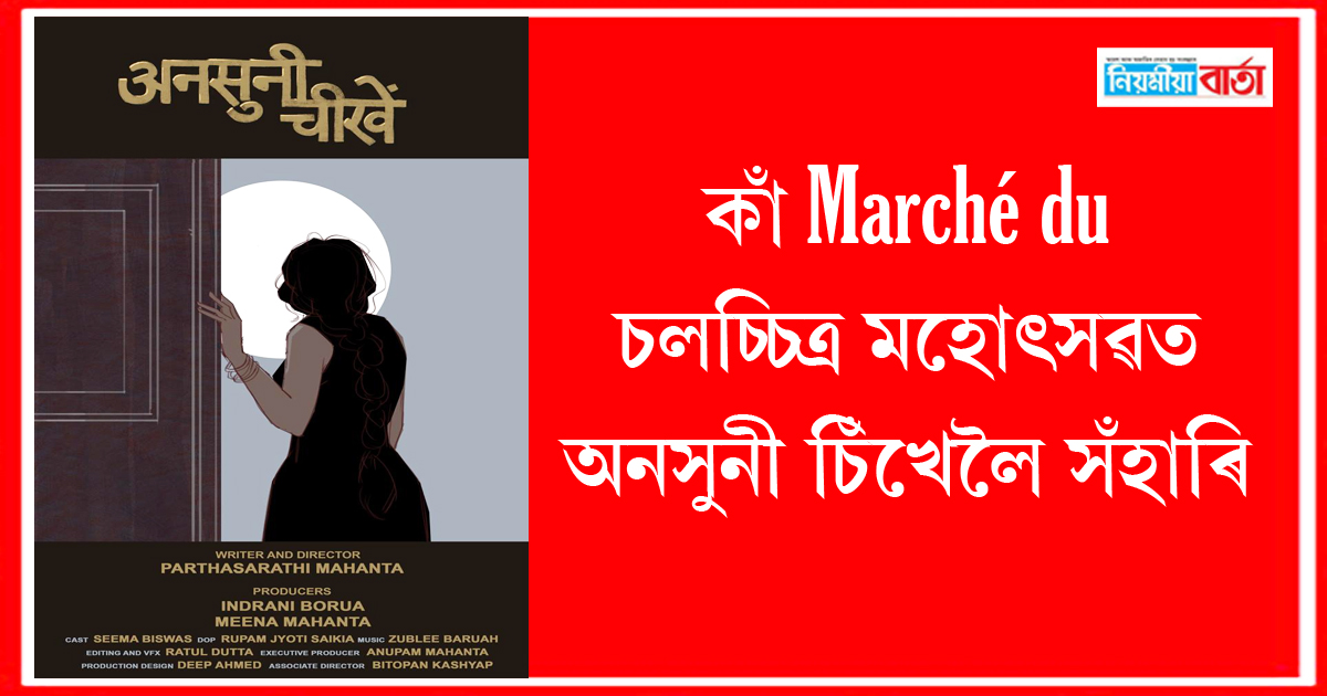 ansukhi sikhe movie in cannes