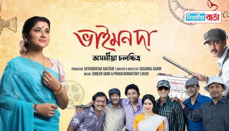 bhaimon da assamese moive