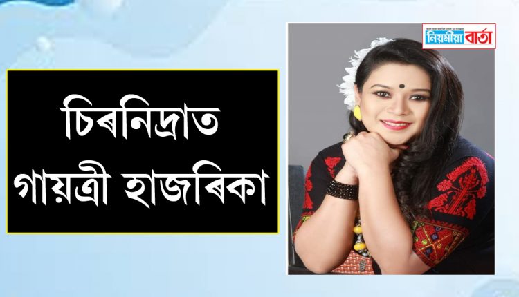 gayatrri hazarika passes away