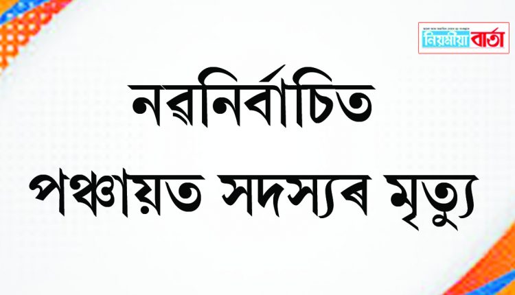 panchayat member died at nazira