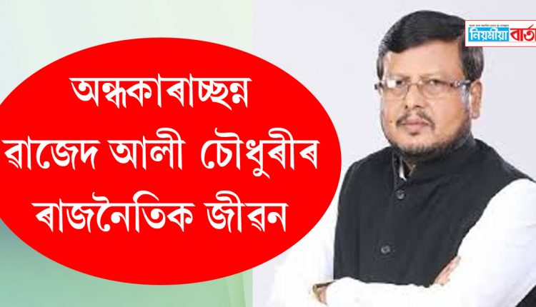 political carraer down wajed ali choudhury Dhubri