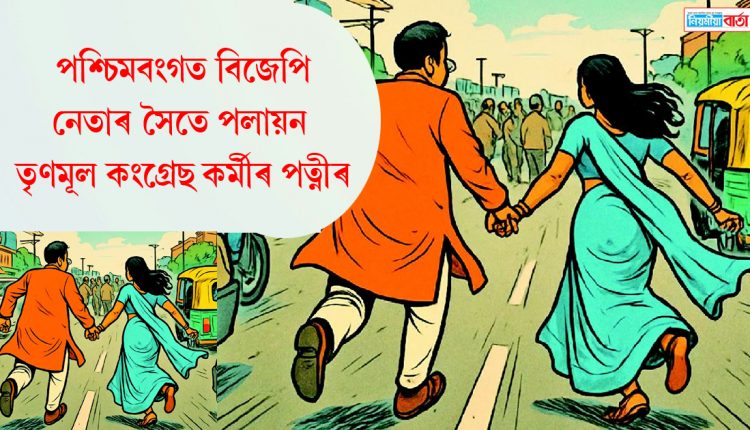 wife of a Trinamool Congress worker fled with a BJP leader in West Bengal