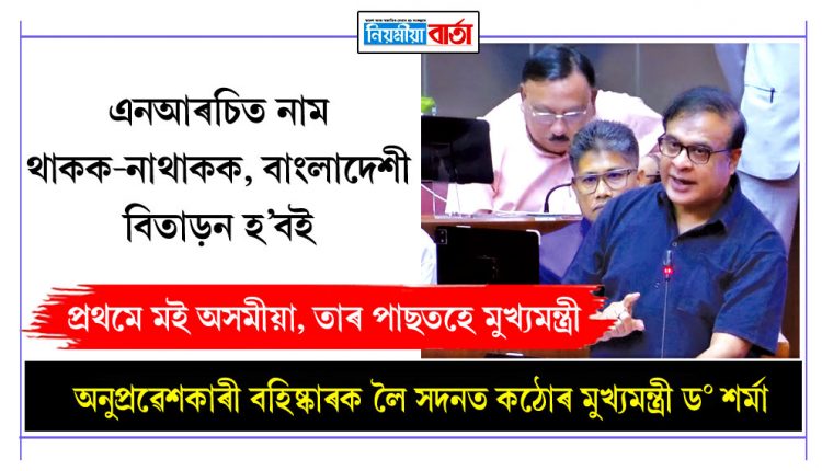 CM Dr Himanta Biswa Sarma is tough on the deportation of immigrants in the assembly