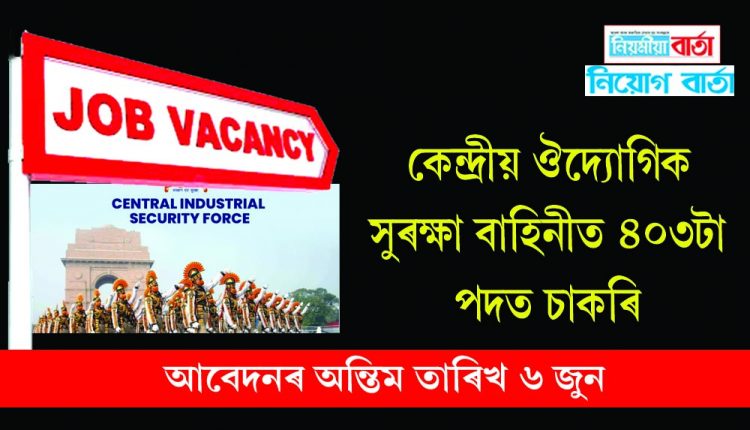Central Industrial Security Force (CISF) has recruited 403 posts