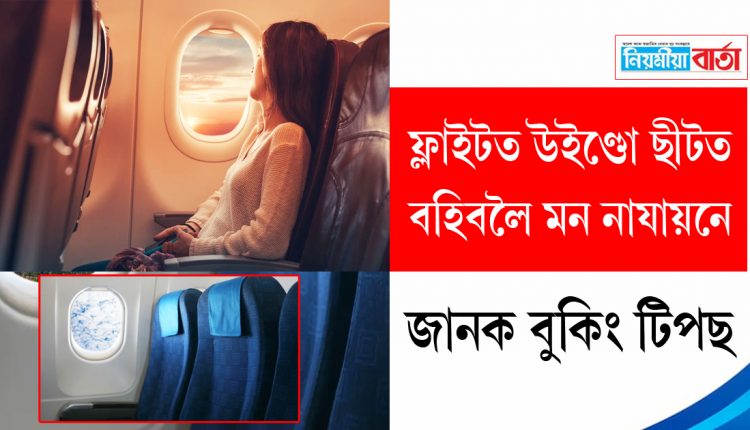 fkight window seat
