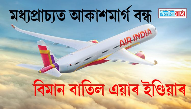 flight cancel Air india
