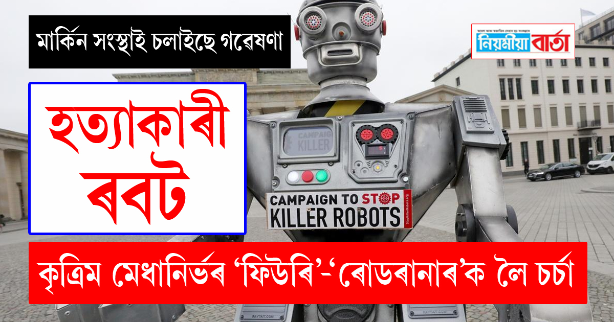 killer robot