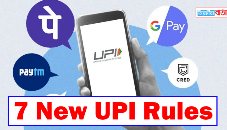 7 New UPI Rules