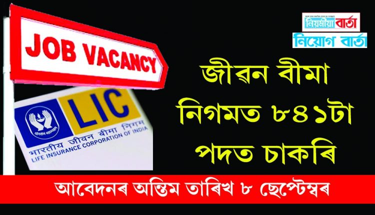 Life Insurance Corporation has 841 vacancies