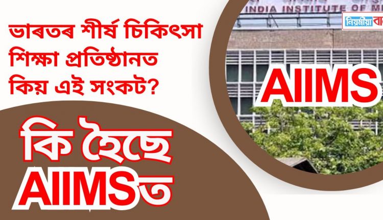 aiims